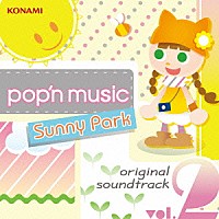 （ゲーム・ミュージック）「 ｐｏｐ’ｎ　ｍｕｓｉｃ　Ｓｕｎｎｙ　Ｐａｒｋ　ｏｒｉｇｉｎａｌ　ｓｏｕｎｄｔｒａｃｋ　ｖｏｌ．２」
