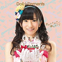 Ｄｏｌｌ☆Ｅｌｅｍｅｎｔｓ「 君のトナリで踊りたい！」