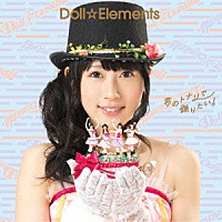 Ｄｏｌｌ☆Ｅｌｅｍｅｎｔｓ「 君のトナリで踊りたい！」