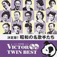 （Ｖ．Ａ．）「 決定版！昭和の名歌手たち」