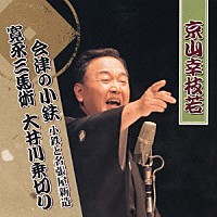 京山幸枝若「 会津の小鉄　小鉄と名張屋新造／寛永三馬術　大井川乗切り」
