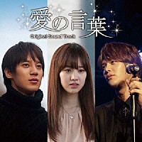 ユン・ソンモ（超新星），ソン・ジヒョク（超新星），チン・セヨン「 『愛の言葉』オリジナル・サウンドトラック」