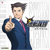 （ゲーム・ミュージック）「 逆転裁判　ピアノアルバム」