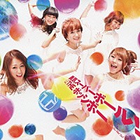 ＴＨＥ　ポッシボー「 勇気スーパーボール！」