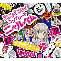 （アニメーション）「 這いよれ！ニャル子さん＆這いよれ！ニャル子さんＷ　コンプリートニャルバム」