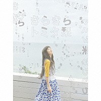 トミタ栞「 きらきら」