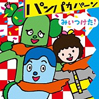 （キッズ）「 ＮＨＫみいつけた！　パンパカパーン」