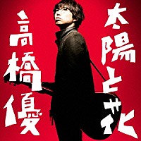 高橋優「 太陽と花」