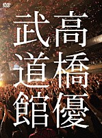 高橋優「 高橋優２０１３日本武道館【ＹＯＵ　ＣＡＮ　ＢＲＥＡＫ　ＴＨＥ　ＳＩＬＥＮＣＥ　ＩＮ　ＢＵＤＯＫＡＮ】」