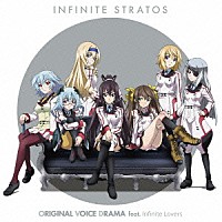（ドラマＣＤ）「 『ＩＳ＜インフィニット・ストラトス＞』オリジナルボイスドラマ　ｆｅａｔ．インフィニット・ラバーズ」
