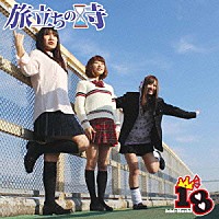 １８「 旅立ちの時」