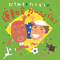 ひろみち＆たにぞう「 ひろみち＆たにぞうの運動会カーニバル！」