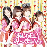 あいまいみーまいん「 とらぶるめーかー／めーきゃっぷ！」