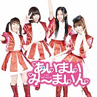 あいまいみーまいん「 とらぶるめーかー／めーきゃっぷ！」