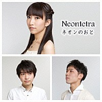 Ｎｅｏｎｔｅｔｒａ「 ネオンのおと」