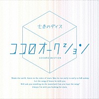 ココロオークション「 七色のダイス」