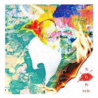 ｉｒｃｌｅ「 失敗作」