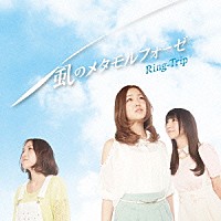 Ｒｉｎｇ－Ｔｒｉｐ「 風のメタモルフォーゼ」