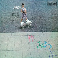 梓みちよ「 Ｍｉｃｈｉｙｏ　Ａｚｕｓａ」