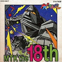 （キッズ）「 ＮＨＫ　大！天才てれびくん　ＭＴＫ　ｔｈｅ　１８ｔｈ」
