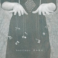 コトリンゴ「 誰か私を」