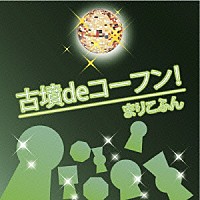 まりこふん「 古墳ｄｅコーフン！」