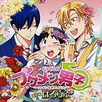 （ドラマＣＤ）「 ドラマＣＤ　ブサメン男子♂～イケメン彼氏の作り方～　番外編　はるらぶ」