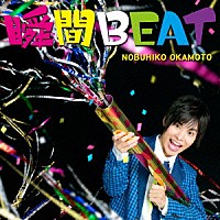 岡本信彦「 瞬間ＢＥＡＴ」