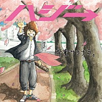 ハジ→「 卒業サヨナラ。」