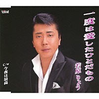 若原りょう「 一度は愛したひとだもの／今夜は最高」