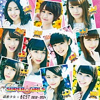ＳＵＰＥＲ☆ＧｉＲＬＳ「 超絶少女☆ＢＥＳＴ　２０１０～２０１４」