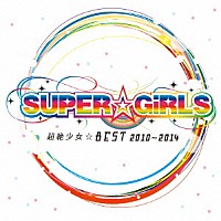 ＳＵＰＥＲ☆ＧｉＲＬＳ「 超絶少女☆ＢＥＳＴ　２０１０～２０１４」