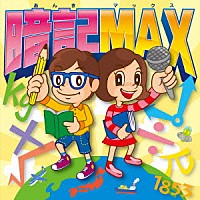 （教材）「 暗記　ＭＡＸ！」