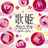 （Ｖ．Ａ．）「 歌姫クロニクル～１９６８－１９８４～」