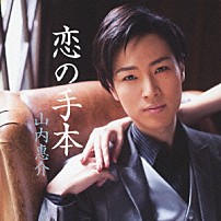 山内惠介 「恋の手本」