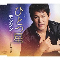 モングン 「ひとつ星」