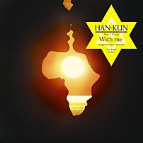 ＨＡＮ－ＫＵＮ 「Ｗｉｔｈ　ｍｅ」