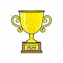 シクラメン 「どんなに　どんなに」