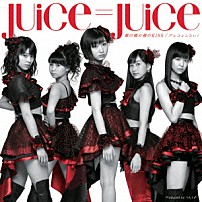 Ｊｕｉｃｅ＝Ｊｕｉｃｅ 「裸の裸の裸のＫＩＳＳ／アレコレしたい！」