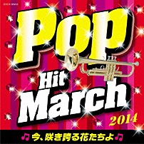 （教材） コロムビア・オーケストラ 「２０１４　ポップ・ヒット・マーチ　～今、咲き誇る花たちよ～」