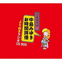 中島みゆき 「完全保存版！中島みゆき　お時間拝借　よりぬきラジオＣＤ　ＢＯＸ」