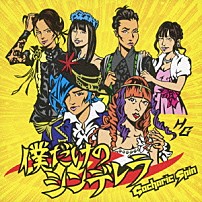 Ｇａｃｈａｒｉｃ　Ｓｐｉｎ 「僕だけのシンデレラ」