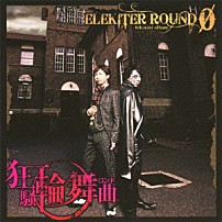 ＥＬＥＫＩＴＥＲ　ＲＯＵＮＤ　φ 「狂騒輪舞曲」