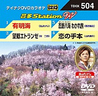 （カラオケ） 北山たけし 冠二郎 西方裕之 山内惠介 「音多Ｓｔａｔｉｏｎ　Ｗ」