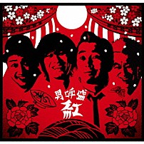 怒髪天 「男呼盛“紅”」