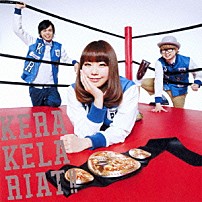 ケラケラ 「ケラケラリアット」