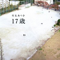竹友あつき 「１７歳」