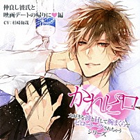 （ドラマＣＤ） 杉崎和哉 「ドラマＣＤ　かれピロ　大好きな彼とＨして腕まくらでピロートークされちゃうシリーズ　仲良し彼氏と映画デートの帰りに□編」