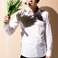 石崎ひゅーい 「だからカーネーションは好きじゃない」