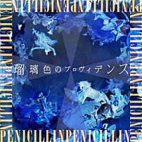 ＰＥＮＩＣＩＬＬＩＮ 「瑠璃色のプロヴィデンス」